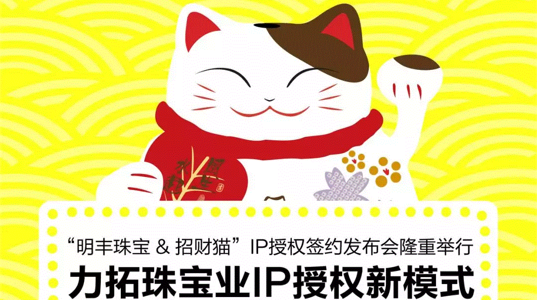 “华体在线登录入口-华体(中国)&招财猫”IP授权签约发布会隆重举行  力拓珠宝业IP授权新模式